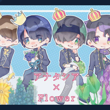 アナタシア×花