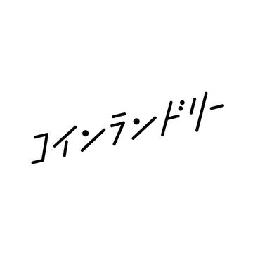 コインランドリー