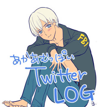 【TwitterLOG】あかあむっぽい落書き