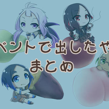 イベントで出したやつまとめ