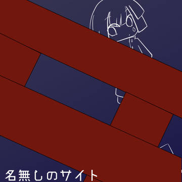 【名無しのサイト零】また一人【禁后の箱】