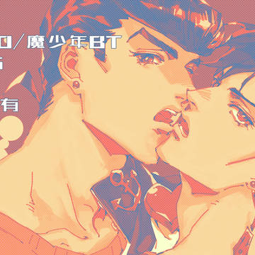 【腐】JOJO LOG2