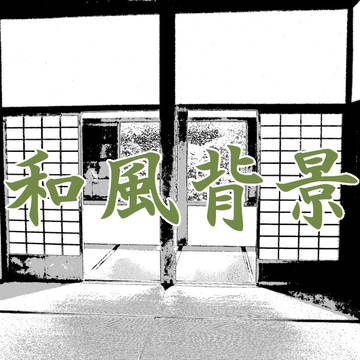 背景トーン：和