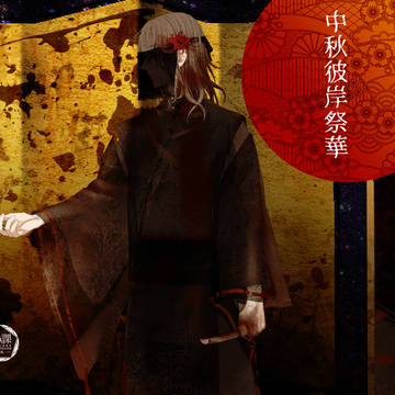 【00課伍】心中の花盗人【中秋彼岸祭華】