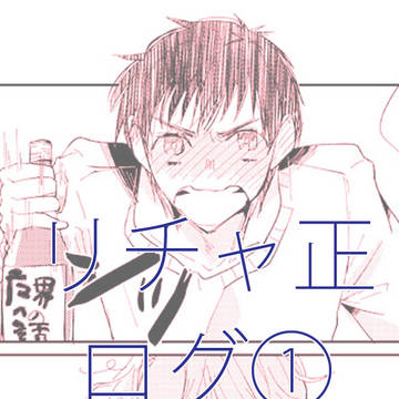 リチャ正ログ①