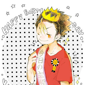 旭夕６、西谷さん誕生日のいろいろ。