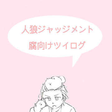 人狼Jのツイログ①