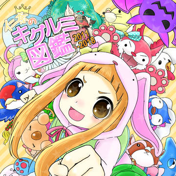 仁奈のキグルミ図鑑2011-2018　ばってぃ寄稿絵