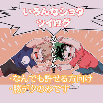 勝デクのツイログ①(主におにしょたです)
