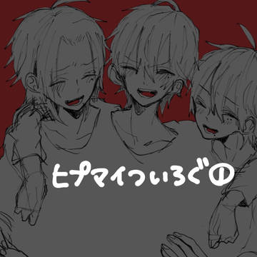 ヒプマイついろぐ①