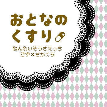 【新刊サンプル】おとなのくすり