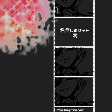 【名無しのサイト零】photo：22【禁后の箱】