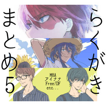 らくがきまとめ5