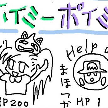 ホイミーポイミー 第1章