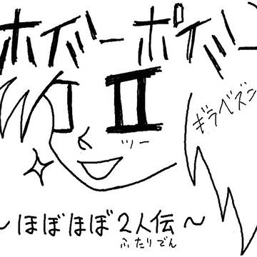ホイミーポイミー 第2章 ～愚かなる者たち～