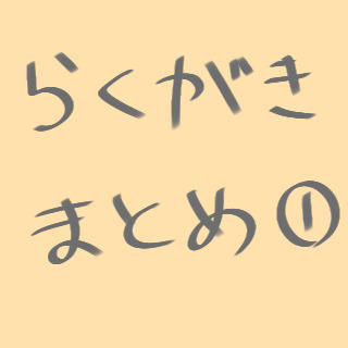 らくがきまとめ①