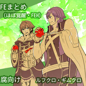ルフクロとかギムクロとかのログ
