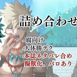 詰め合わせ