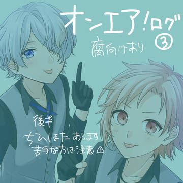 オンエア!まとめ③