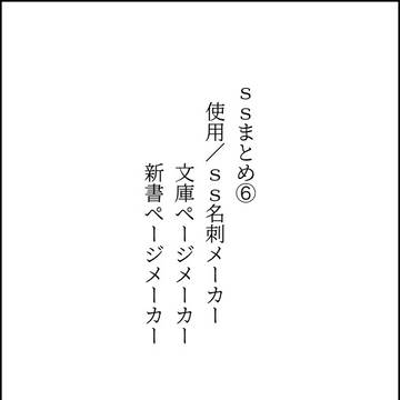 ssまとめ⑥