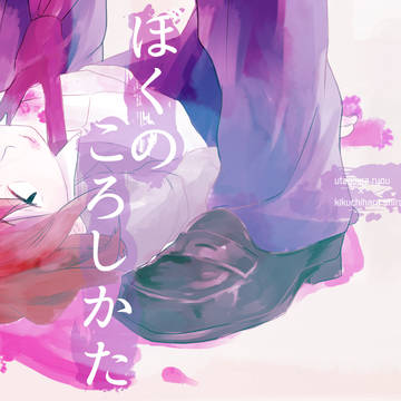 【web再録】　ぼくのころしかた