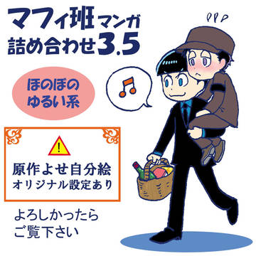 マフィ班マンガ詰め合わせ3.5
