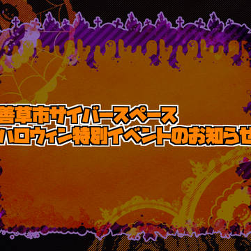 【CiS】ハロウィン特別イベントのお知らせ【企画内企画】