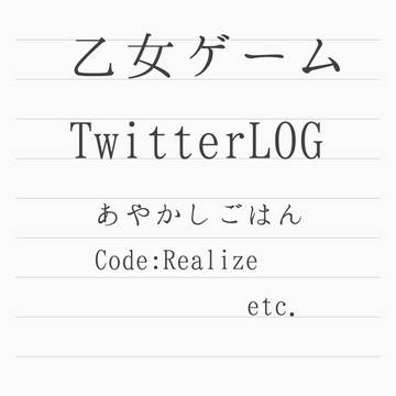 乙女ゲームLOG②