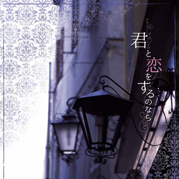 ラブコレ2018秋の新刊表紙