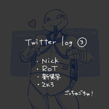 TMNT  ログ  3