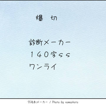 爆切お題SS詰め①