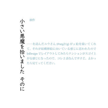 ※小説　エアオフ本風＜挿絵付き＞小さい悪魔を拾いました（その2）