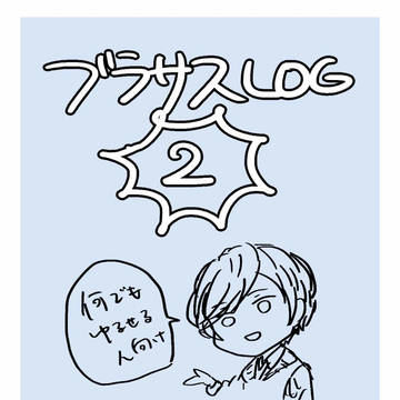 ブラサスLOG2