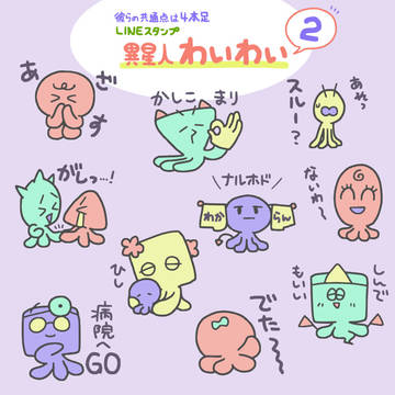 【宣伝】LINEスタンプ「異星人わいわい 2」