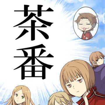 (WEB再録)茶番
