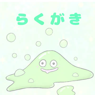 らくがきlog