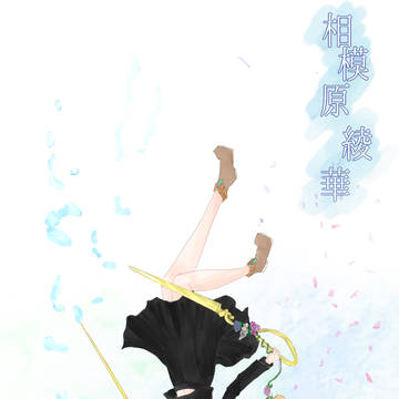 【闘乱】相模原綾華【西軍】