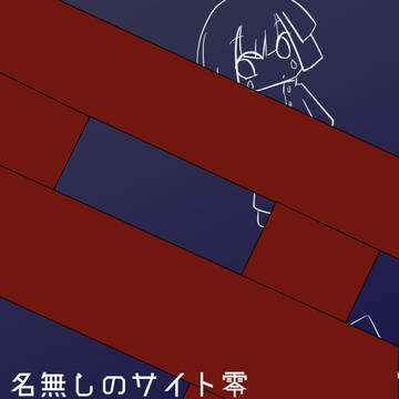 【名無しのサイト零】感謝【禁后の箱】