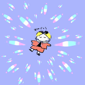 おめでとう