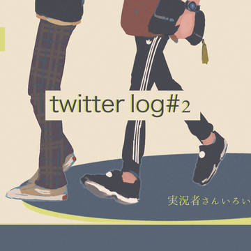 実況log#2