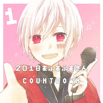 まふまふさん生誕カウントダウン2018