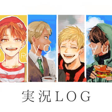 実況LOG
