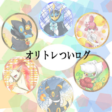 オリトレツイログ３