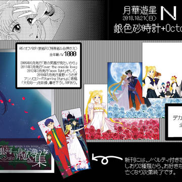 「月華遊星７」N1『銀色砂時計+Octopus co.』