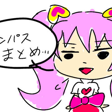 #コンパスまとめ