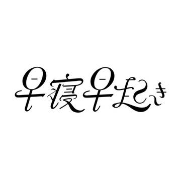 早寝早起き