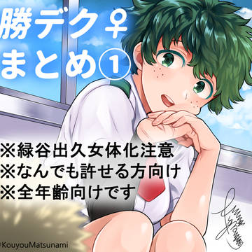 勝デク♀Twitterログ