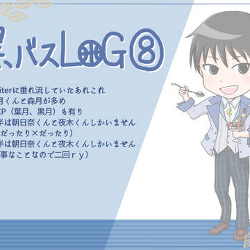 黒バスログ⑧