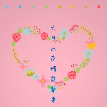 【MP34新刊①】六月の花婿襲撃事件【テキウイ】