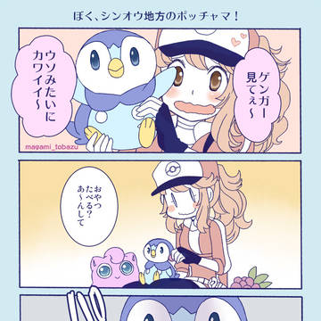 ぼく、シンオウ地方のポッチャマ!